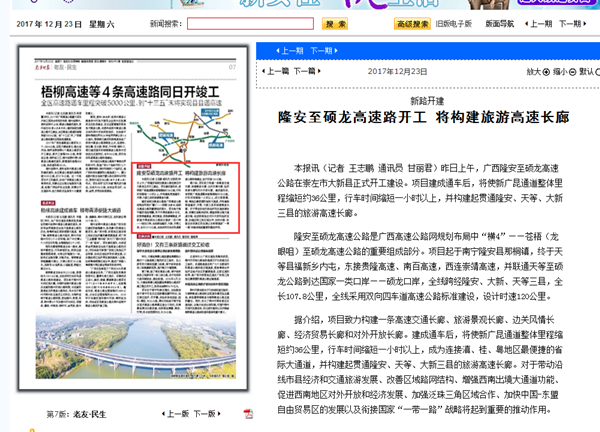 南宁晚报：隆安至硕龙高速路开工 将构建旅游高速长廊