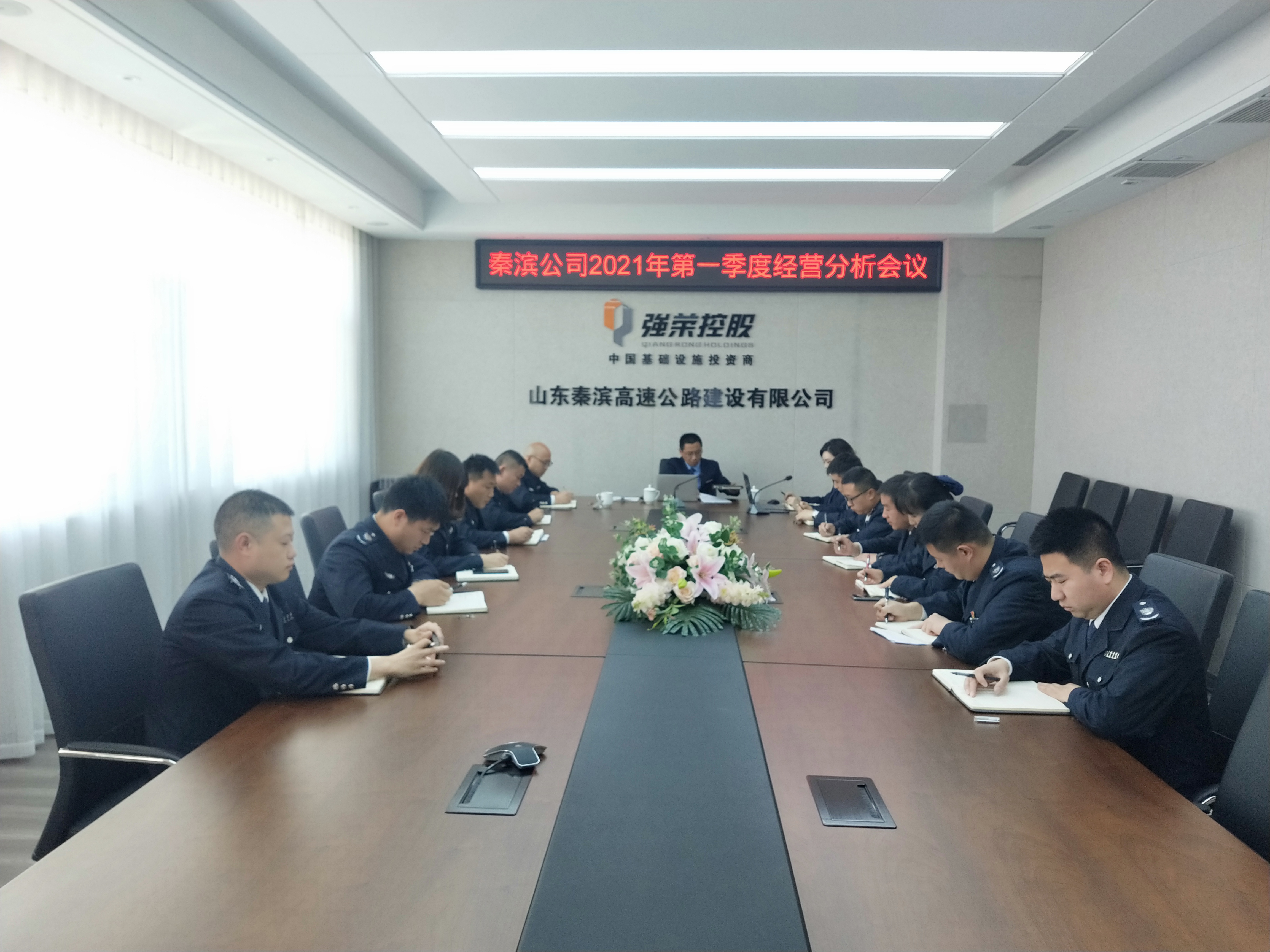 秦滨公司召开2021年第一季度运营管理分析会