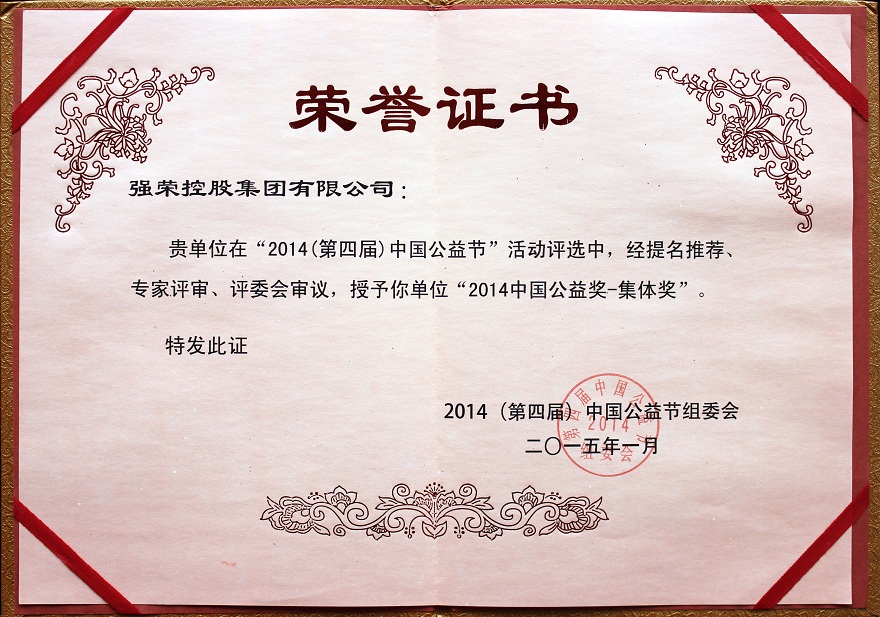 2014中国公益奖-集体奖