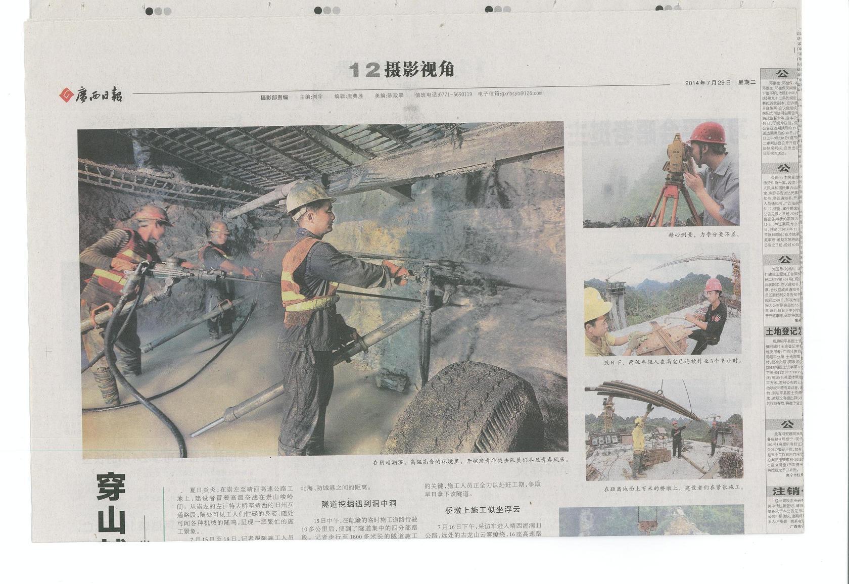 广西日报2014年7月29日第12版-《穿山越岭筑坦途》