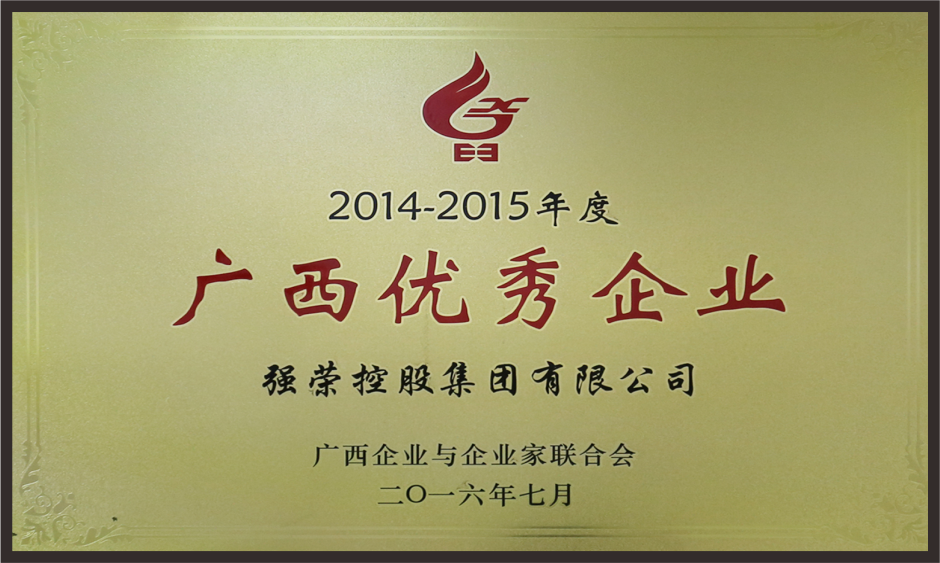 2014-2015年度 广西优秀企业称号