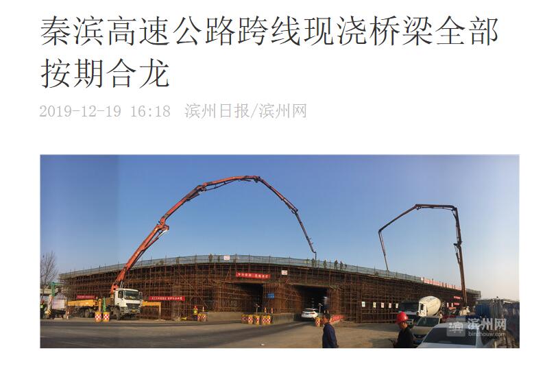 滨州日报：秦滨高速公路跨线现浇桥梁全部按期合龙